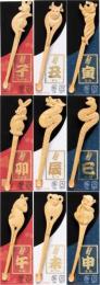 耳かき 柘植十二支(10個入)