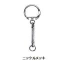 20mmスネーク(ニッケルメッキ)(50個入)  Keychain