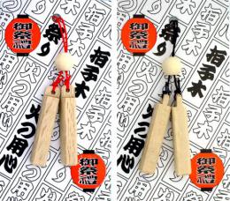 拍子木ストラップ(小)(単価非公開)