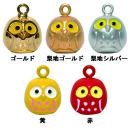 ふくろう鈴(豆)(10個入)